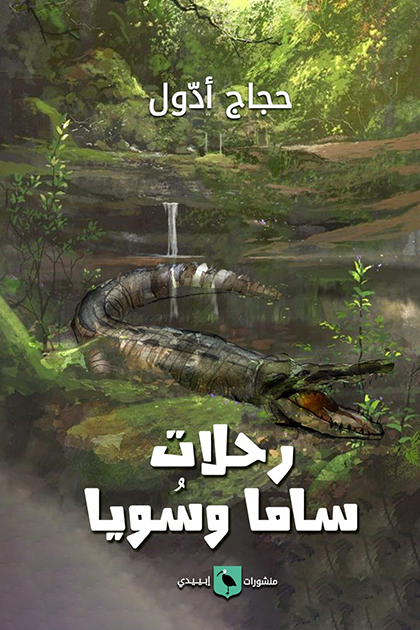 رحلات ساما وسُويا